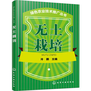 绿色农业技术推广丛书--无土栽培PDF,TXT迅雷下载,磁力链接,网盘下载