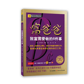 富爸爸致富需要做的6件事PDF,TXT迅雷下载,磁力链接,网盘下载