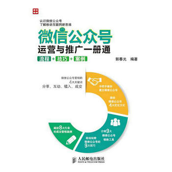 微信公众号运营与推广一册通 流程 技巧 案例PDF,TXT迅雷下载,磁力链接,网盘下载