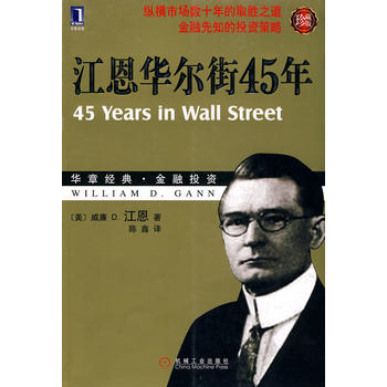 江恩华尔街45年PDF,TXT迅雷下载,磁力链接,网盘下载