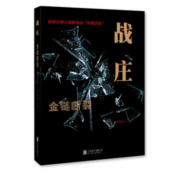 战庄：金链断裂PDF,TXT迅雷下载,磁力链接,网盘下载