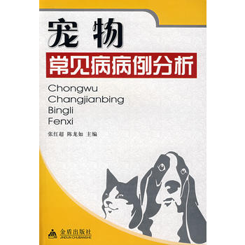 宠物常见病病例分析PDF,TXT迅雷下载,磁力链接,网盘下载