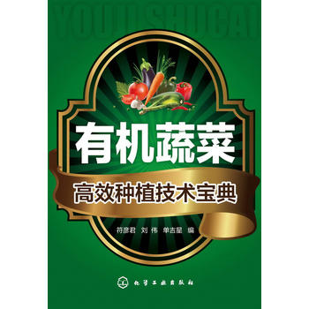 有机蔬菜高效种植技术宝典PDF,TXT迅雷下载,磁力链接,网盘下载
