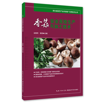 香菇安全高效生产与加工技术PDF,TXT迅雷下载,磁力链接,网盘下载