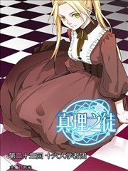 真理之徒