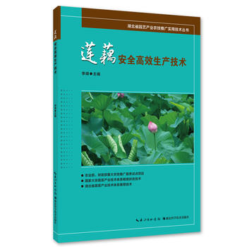 莲藕安全高效生产技术PDF,TXT迅雷下载,磁力链接,网盘下载