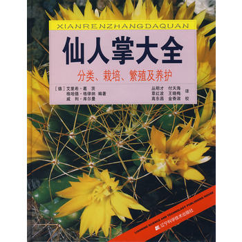 仙人掌大全：分类、栽培、繁殖及养护PDF,TXT迅雷下载,磁力链接,网盘下载