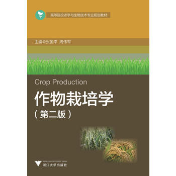 作物栽培学 第2版 高等院校农林生物类规划教材PDF,TXT迅雷下载,磁力链接,网盘下载