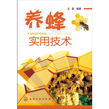 养蜂实用技术PDF,TXT迅雷下载,磁力链接,网盘下载