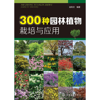 300种园林植物栽培与应用PDF,TXT迅雷下载,磁力链接,网盘下载 300种园林植物栽培与应用PDF,TXT迅雷下载,磁力链接,网盘下载