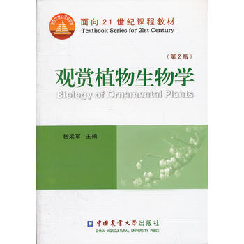 观赏植物生物学(第2版面向21世纪课程教材)PDF,TXT迅雷下载,磁力链接,网盘下载