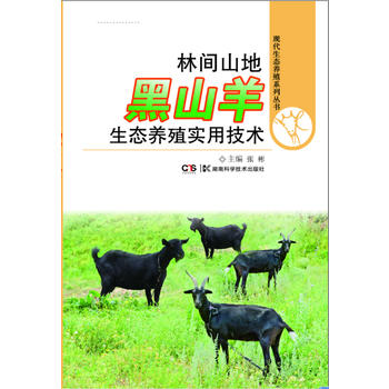 林间山地黑山羊生态养殖实用技术PDF,TXT迅雷下载,磁力链接,网盘下载