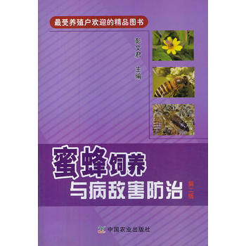 蜜蜂饲养与病敌害防治 第二版PDF,TXT迅雷下载,磁力链接,网盘下载