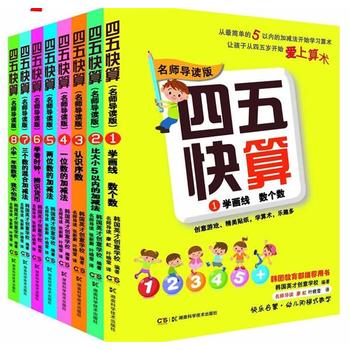 四五快算系列(名师导读版) (全八册）PDF,TXT迅雷下载,磁力链接,网盘下载