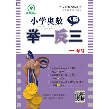 小学奥数举一反三 A版 1年级 42000多名读者热评!PDF,TXT迅雷下载,磁力链接,网盘下载