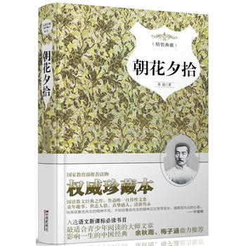 朝花夕拾 新课标必读  8000多名读者热评PDF,TXT迅雷下载,磁力链接,网盘下载