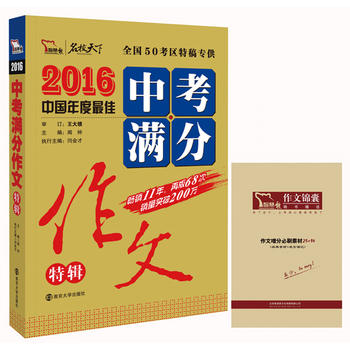 2016年中考满分作文特辑 29000多名读者热评！全国著名作文专家王大绩审定 畅销11年  中考作文备考、高分作文的不二选择 随书附赠作文锦囊 增分必刷素材PDF,TXT迅雷下载,磁力链接,网盘下载