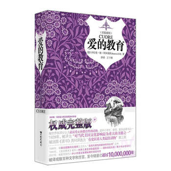 爱的教育(荣获意大利政府文化奖的全译本)(原版插图)118000多名读者热评！PDF,TXT迅雷下载,磁力链接,网盘下载