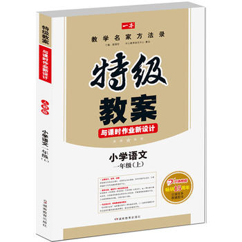 2016年秋季特级教案与课时作业新设计：小学语文一年级上册PDF,TXT迅雷下载,磁力链接,网盘下载