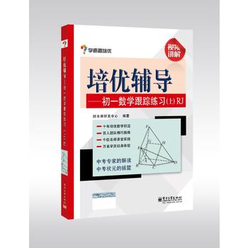 学而思培优辅导--初一数学跟踪练习PDF,TXT迅雷下载,磁力链接,网盘下载