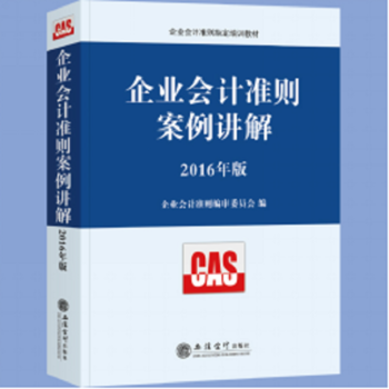 企业会计准则案例讲解2016年版PDF,TXT迅雷下载,磁力链接,网盘下载