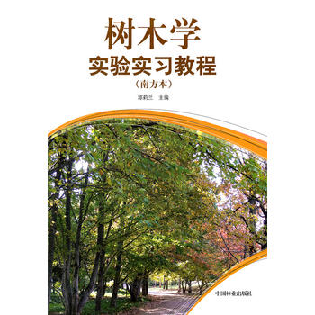 树木学实验实习教程(南方本)PDF,TXT迅雷下载,磁力链接,网盘下载