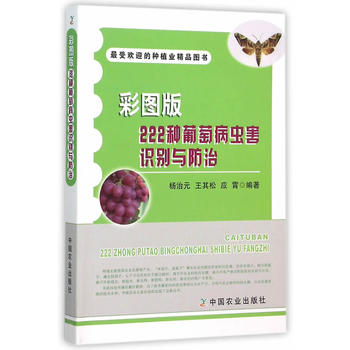 彩图版222种葡萄病虫害识别与防治PDF,TXT迅雷下载,磁力链接,网盘下载