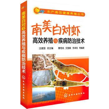 水产高效健康养殖丛书--南美白对虾高效养殖与疾病防治技术PDF,TXT迅雷下载,磁力链接,网盘下载