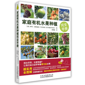 家庭有机水果种植完全手册PDF,TXT迅雷下载,磁力链接,网盘下载