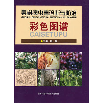 果树病虫害诊断与防治彩色图谱PDF,TXT迅雷下载,磁力链接,网盘下载