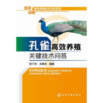 孔雀高效养殖关键技术问答PDF,TXT迅雷下载,磁力链接,网盘下载