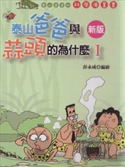 泰山爸爸与蒜头的为什么