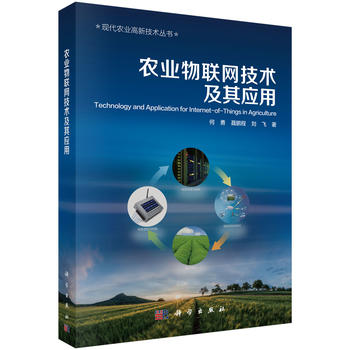 农业物联网技术及其应用PDF,TXT迅雷下载,磁力链接,网盘下载