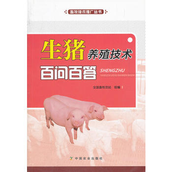生猪养殖技术百问百答PDF,TXT迅雷下载,磁力链接,网盘下载