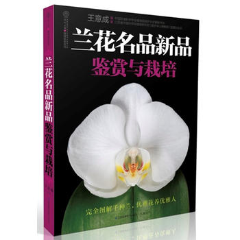 兰花名品新品鉴赏与栽培(汉竹）  完全图解千种兰，优雅花养优雅人PDF,TXT迅雷下载,磁力链接,网盘下载