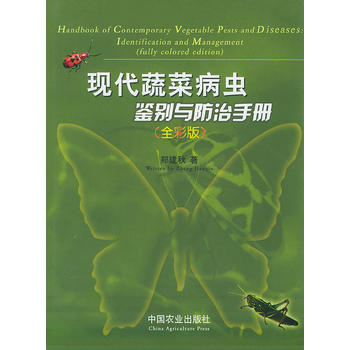 现代蔬菜病虫鉴别与防治手册PDF,TXT迅雷下载,磁力链接,网盘下载