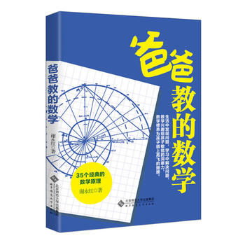 爸爸教的数学PDF,TXT迅雷下载,磁力链接,网盘下载
