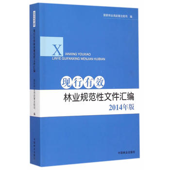 现行有效林业规范性文件汇编PDF,TXT迅雷下载,磁力链接,网盘下载