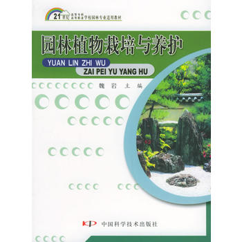 园林植物栽培与养护——21世纪高等专科高等职业学校园林专业适用教材PDF,TXT迅雷下载,磁力链接,网盘下载