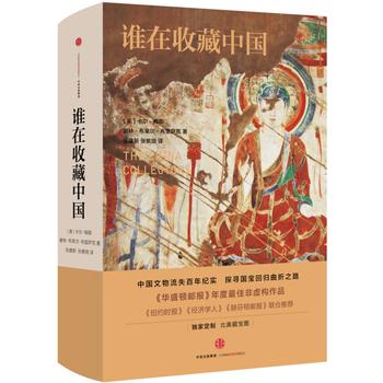 谁在收藏中国：美国猎获亚洲艺术珍宝百年记PDF,TXT迅雷下载,磁力链接,网盘下载