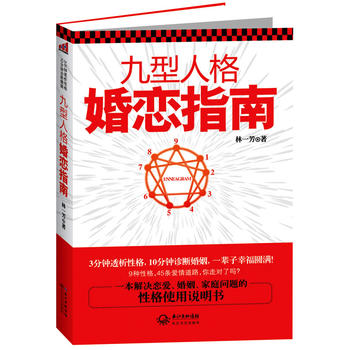 九型人格婚恋指南PDF,TXT迅雷下载,磁力链接,网盘下载