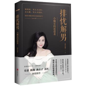 排忧解男:小魔女的恋爱术PDF,TXT迅雷下载,磁力链接,网盘下载