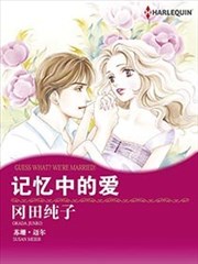 记忆中的爱