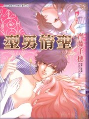 型男情圣