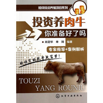 如何投资养殖项目系列--投资养肉牛：你准备好了吗PDF,TXT迅雷下载,磁力链接,网盘下载