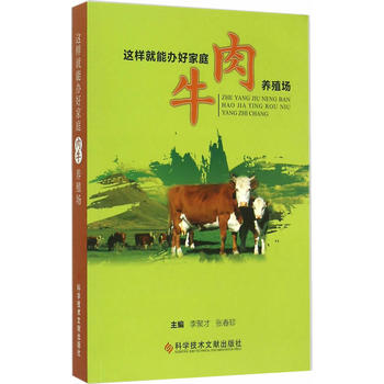 这样就能办好家庭肉牛养殖场PDF,TXT迅雷下载,磁力链接,网盘下载