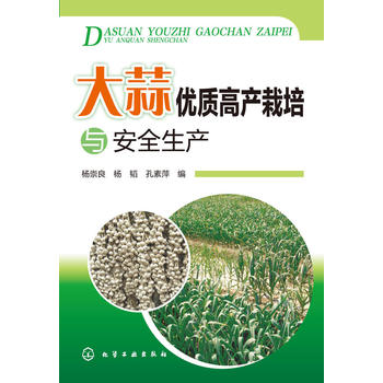 大蒜优质高产栽培与安全生产PDF,TXT迅雷下载,磁力链接,网盘下载