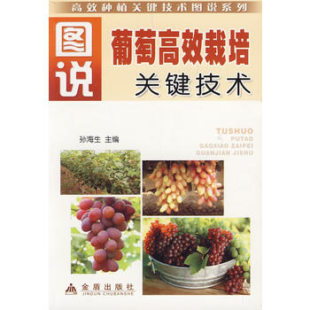 图说葡萄高效栽培关键技术PDF,TXT迅雷下载,磁力链接,网盘下载 图说葡萄高效栽培关键技术PDF,TXT迅雷下载,磁力链接,网盘下载