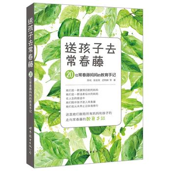 送孩子去常春藤:20位常春藤妈妈的教育手记PDF,TXT迅雷下载,磁力链接,网盘下载