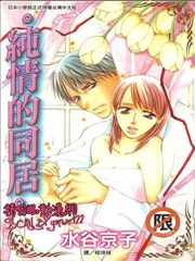 纯情的同居